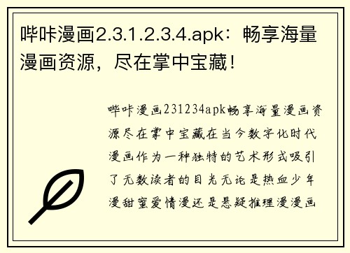 哔咔漫画2.3.1.2.3.4.apk：畅享海量漫画资源，尽在掌中宝藏！