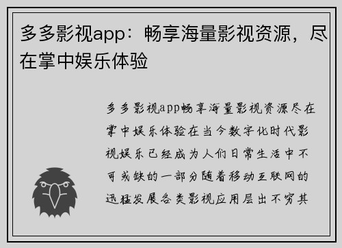 多多影视app：畅享海量影视资源，尽在掌中娱乐体验
