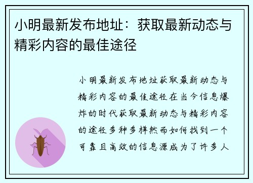 小明最新发布地址：获取最新动态与精彩内容的最佳途径